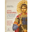 agios fanoyrios photo agios fanoyrios photo