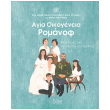 agia oikogeneia romanof photo agia oikogeneia romanof photo