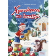 xristoygenna sto xokklisi photo xristoygenna sto xokklisi photo