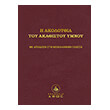 i akoloythia toy akathistoy ymnoy photo i akoloythia toy akathistoy ymnoy photo