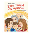 stoy spitioy tin agkalia photo stoy spitioy tin agkalia photo