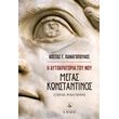 i aytokratoria toy noy megas konstantinos photo i aytokratoria toy noy megas konstantinos photo