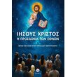 iisoys xristos i prosdokia ton ethnon photo iisoys xristos i prosdokia ton ethnon photo