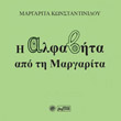 i alfabita apo tin margarita photo i alfabita apo tin margarita photo