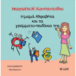 i mama alfabita kai ta grammato paidakia tis photo i mama alfabita kai ta grammato paidakia tis photo