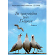 ta tragoydia ton glaron photo ta tragoydia ton glaron photo