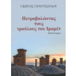 petrobolontas toys troyloys toy imaret photo petrobolontas toys troyloys toy imaret photo