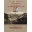i symboli ton soylioton stin epanastasi toy 1821 photo i symboli ton soylioton stin epanastasi toy 1821 photo