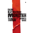 monotiki tainia photo monotiki tainia photo