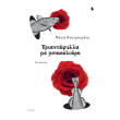 triantafylla me mpakaliaro photo triantafylla me mpakaliaro photo