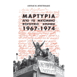 martyria apo to matomeno foititiko kinima 1967 1974 photo martyria apo to matomeno foititiko kinima 1967 1974 photo