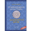 i arabiki grammatiki gia toys ellines photo i arabiki grammatiki gia toys ellines photo