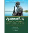 aristotelis meta ta fysika biblia a elatton b i k1 2 photo