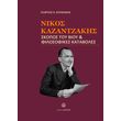 nikos kazatzakis skopos toy bioy filosofikes kataboles photo