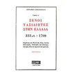 xenoi taxidiotes stin ellada a tomos 333 1700mx photo xenoi taxidiotes stin ellada a tomos 333 1700mx photo