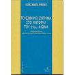 to ethniko zitima sto katofli toy 21oy aiona photo to ethniko zitima sto katofli toy 21oy aiona photo