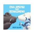 ena arkoydi poly peinasmeno photo