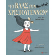 to bals ton xristoygennon photo to bals ton xristoygennon photo