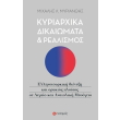 kyriarxika dikaiomata kai realismos photo kyriarxika dikaiomata kai realismos photo