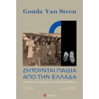 zitoyntai paidia apo tin ellada photo zitoyntai paidia apo tin ellada photo