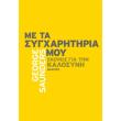 me ta sygxaritiria moy photo me ta sygxaritiria moy photo