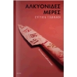 alkyonides meres photo alkyonides meres photo