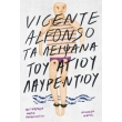 ta leipsana toy agioy layrentioy photo ta leipsana toy agioy layrentioy photo