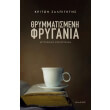 thrymmatismeni frygania photo thrymmatismeni frygania photo