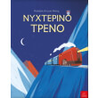 nyxterino treno photo nyxterino treno photo