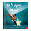 to diko moy asteri photo to diko moy asteri photo