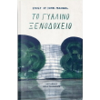 to gyalino xenodoxeio photo