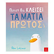 poios tha kleisei ta matia protos photo poios tha kleisei ta matia protos photo