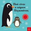 poy einai o kyrios pigkoyinos photo
