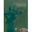 o mnisikakos anthropos photo