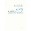 dipsa gia katharo oyrano photo dipsa gia katharo oyrano photo