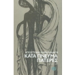 kata pneyma pateres photo kata pneyma pateres photo