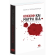 kokkini kai mayri bia photo kokkini kai mayri bia photo