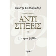 antistixeis ta tria biblia photo antistixeis ta tria biblia photo