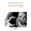 den einai akoma photo den einai akoma photo