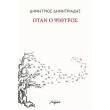 otan o psithyros photo otan o psithyros photo