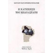 i katixisi toy epanastati photo