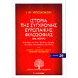 istoria tis sygxronis eyropaikis filosofias photo istoria tis sygxronis eyropaikis filosofias photo