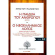 i paideia toy anthropoy o neoellinikos logos photo i paideia toy anthropoy o neoellinikos logos photo