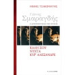 giannis smaragdis o arxitektonas tis psyxis photo giannis smaragdis o arxitektonas tis psyxis photo