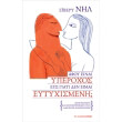 afoy einai yperoxos ego giati den eimai eytyxismeni photo afoy einai yperoxos ego giati den eimai eytyxismeni photo