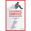 o ellinikos emfylios photo o ellinikos emfylios photo