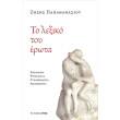 to lexiko toy erota photo to lexiko toy erota photo