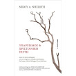 yparxismos kai xristianiki pisti photo yparxismos kai xristianiki pisti photo