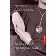 to daxtylidi tis kyrias alix photo to daxtylidi tis kyrias alix photo