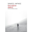 kinoymeni ammos photo kinoymeni ammos photo
